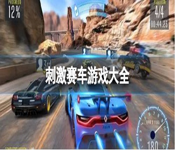 刺激賽車游戲大全