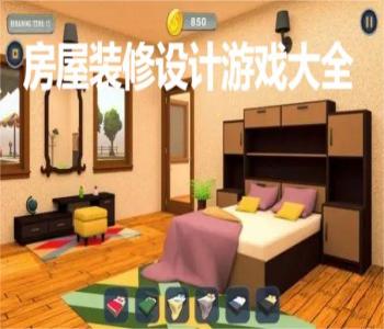房屋裝修設(shè)計游戲大全