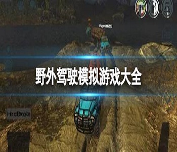 野外駕駛模擬游戲大全