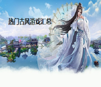 熱門古風游戲匯總