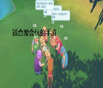 適合聚會(huì)玩的手游