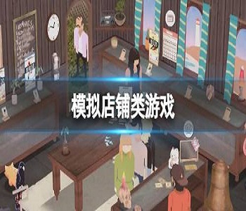 模擬店鋪類游戲