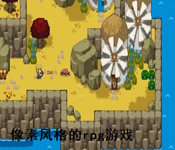 像素風格的rpg游戲