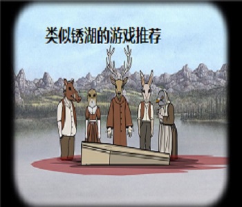 類似銹湖的游戲推薦