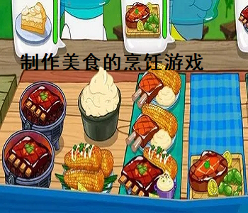 制作美食的烹飪游戲