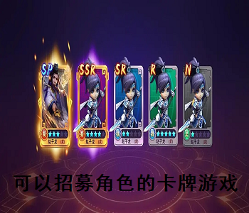 可以招募角色的卡牌游戲