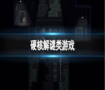 硬核解謎類游戲
