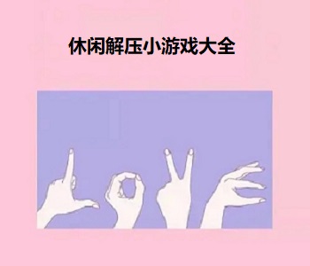 休閑解壓小游戲大全
