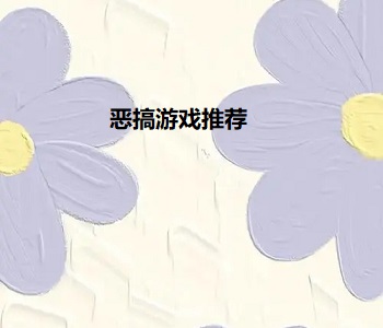 惡搞游戲推薦