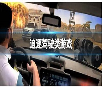 追逐駕駛類游戲