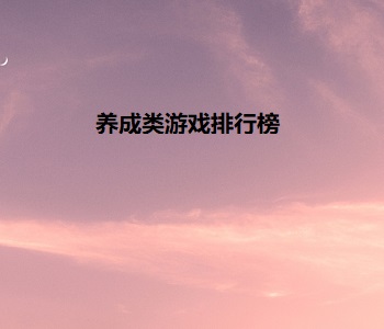 養(yǎng)成類游戲排行榜