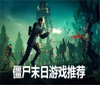 僵尸末日游戲推薦