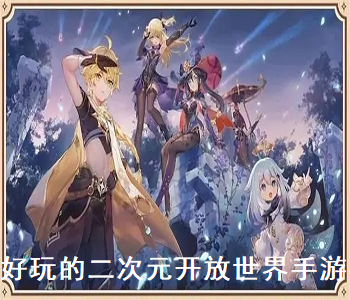 好玩的二次元開放世界手游