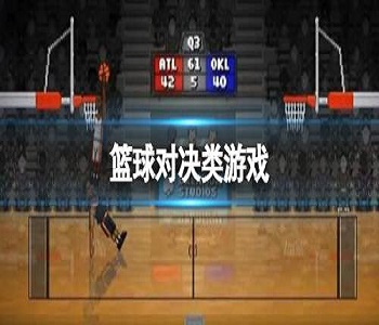 籃球?qū)Q類游戲