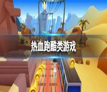 熱血跑酷類游戲