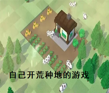 自己開荒種地的游戲