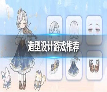 造型設(shè)計游戲推薦