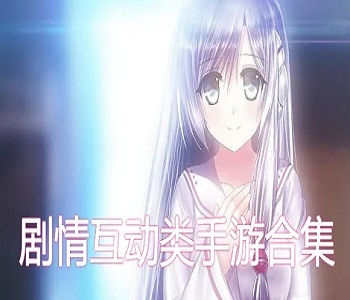 劇情互動類手機游戲