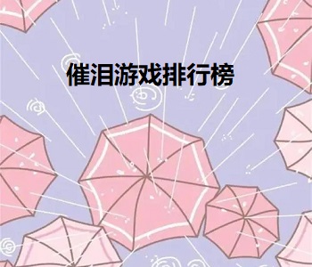 催淚游戲排行榜