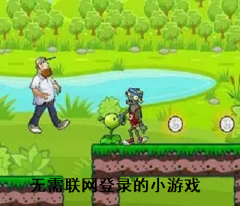 無需聯(lián)網(wǎng)登錄的小游戲