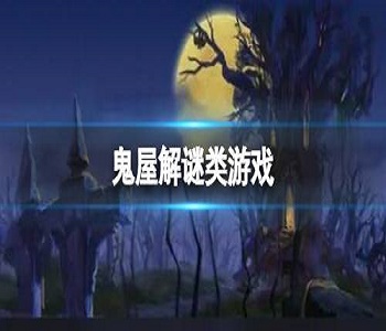 鬼屋解謎類游戲