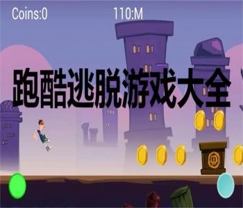 跑酷逃脫游戲大全