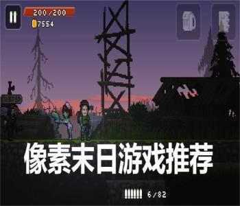 像素末日游戲推薦