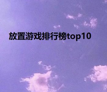 放置游戲排行榜top10