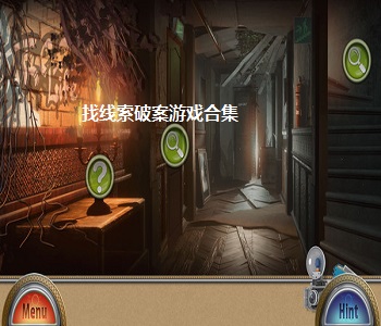 找線索破案游戲合集