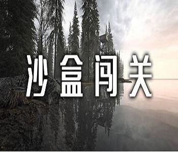 沙盒闖關(guān)玩法手游