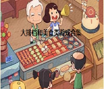 大排檔和美食類游戲合集