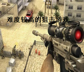 難度較高的狙擊游戲