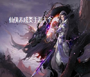 仙俠養(yǎng)成類手游大全