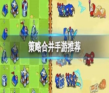 策略合并手游推薦