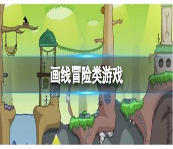 畫線冒險(xiǎn)類游戲
