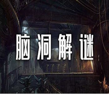 腦洞解謎游戲
