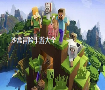 沙盒冒險(xiǎn)手游大全