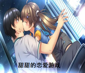 甜甜的戀愛游戲