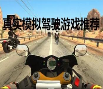 真實(shí)模擬駕駛游戲推薦