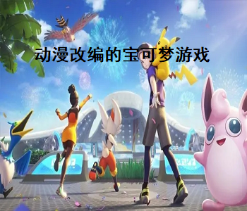 動(dòng)漫改編的寶可夢(mèng)游戲