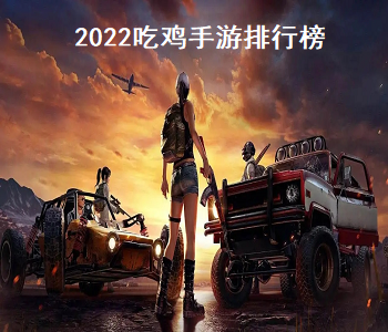 2022吃雞手游排行榜
