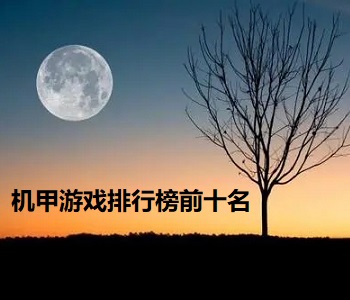 機(jī)甲游戲排行榜前十名