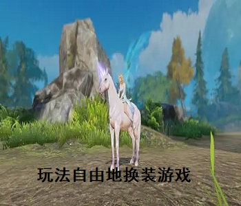 玩法自由地?fù)Q裝游戲