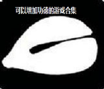 可以增加功德的游戲合集