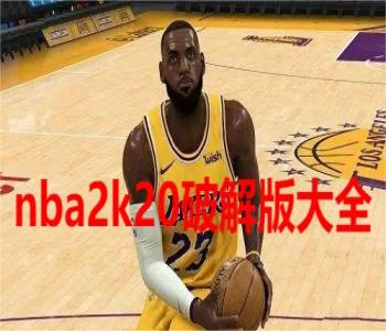 nba2k20破解版大全