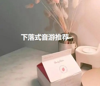 下落式音游推薦
