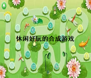 休閑好玩的合成游戲