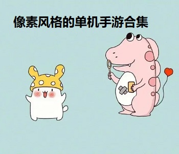 像素風(fēng)格的單機(jī)手游合集