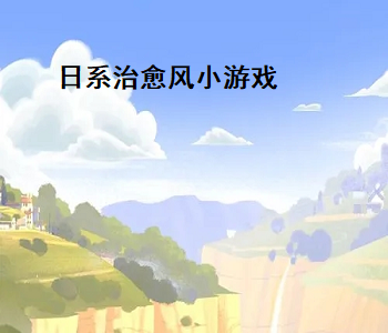 日系治愈風(fēng)小游戲