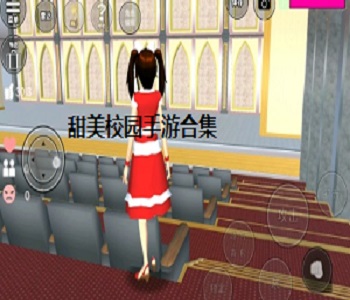 甜美校園手游合集